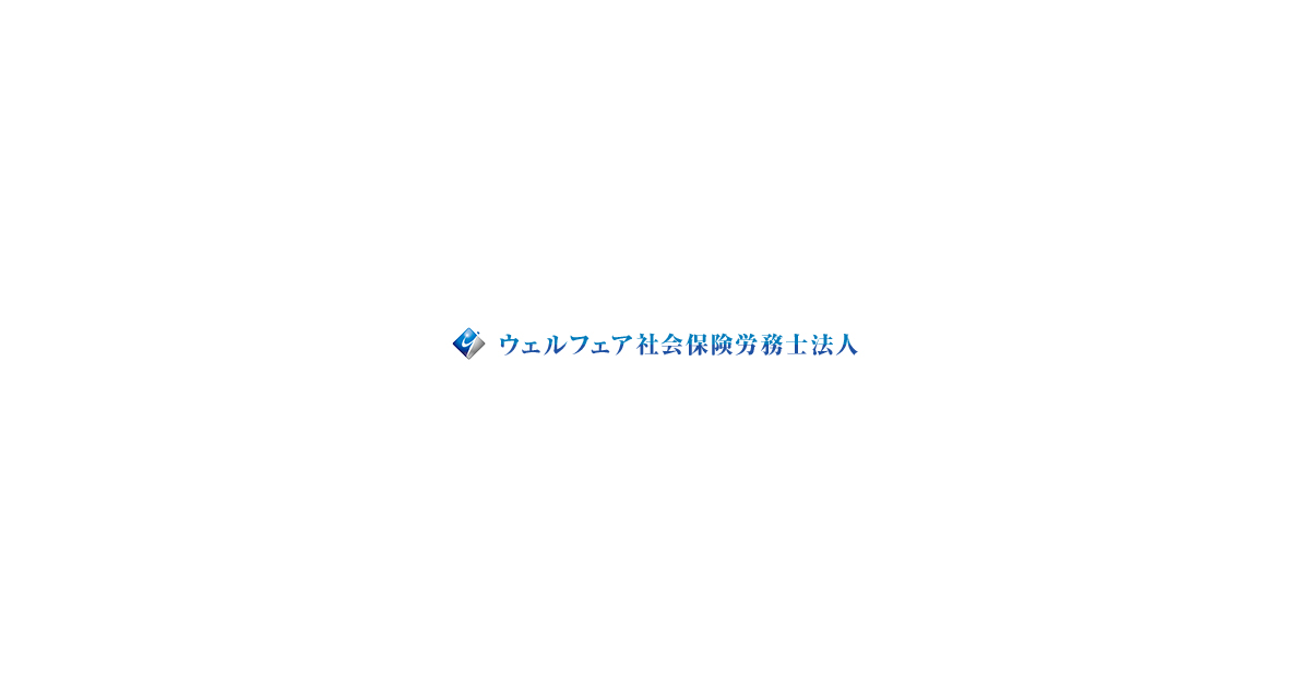 ウェルフェア社会保険労務士法人のロゴ