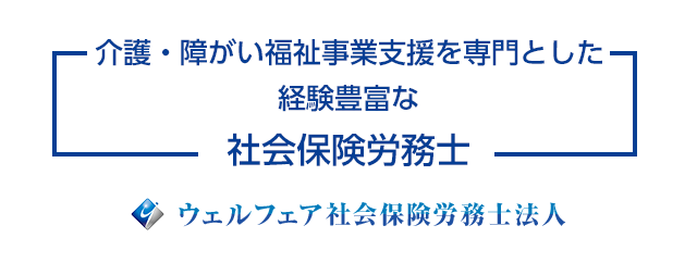 介護・障がい福祉事業支援を専門とした経験豊富な社会保険労務士